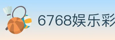 6768娱乐彩票平台 Logo